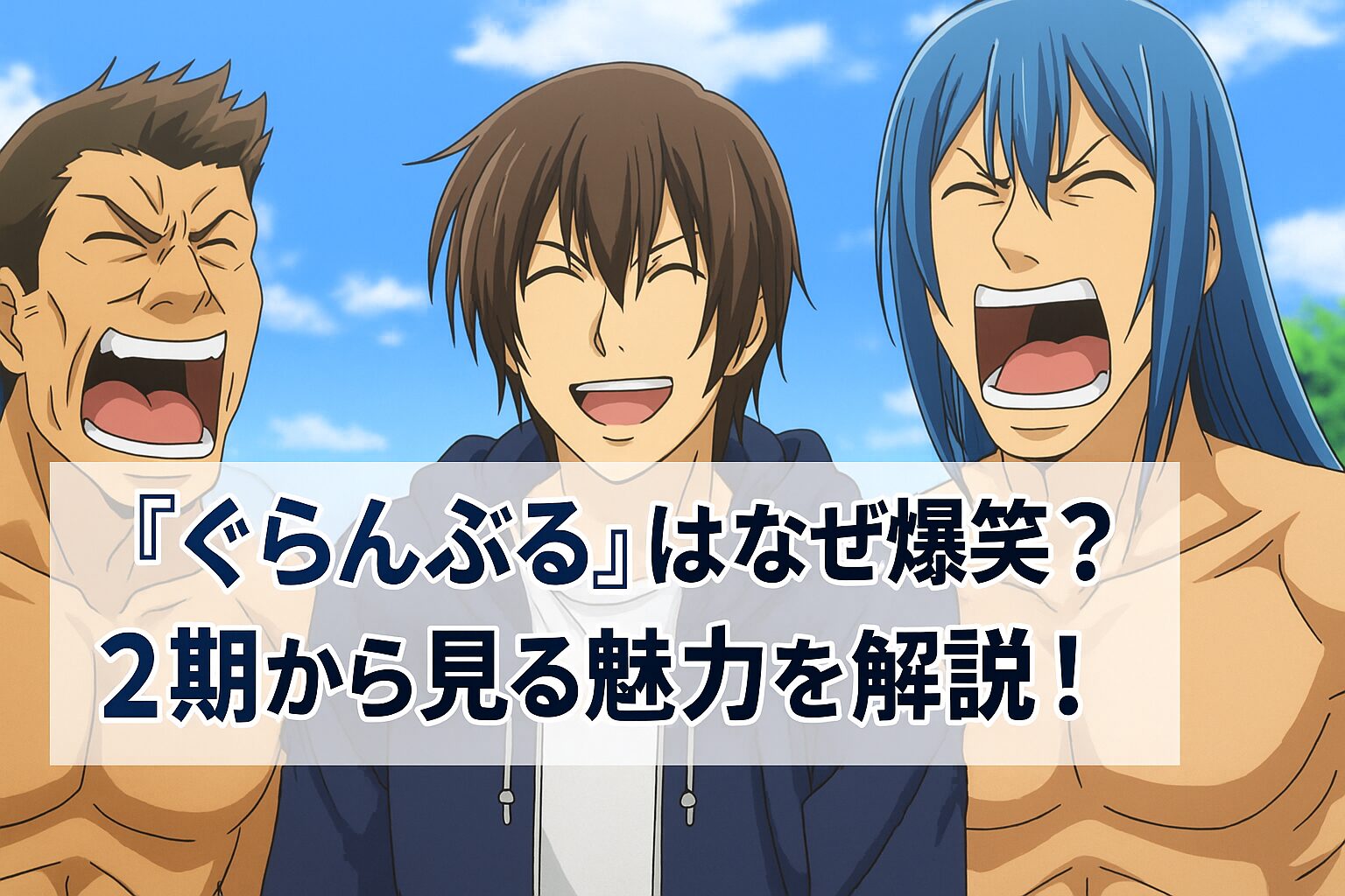 『ぐらんぶる』はなぜ爆笑