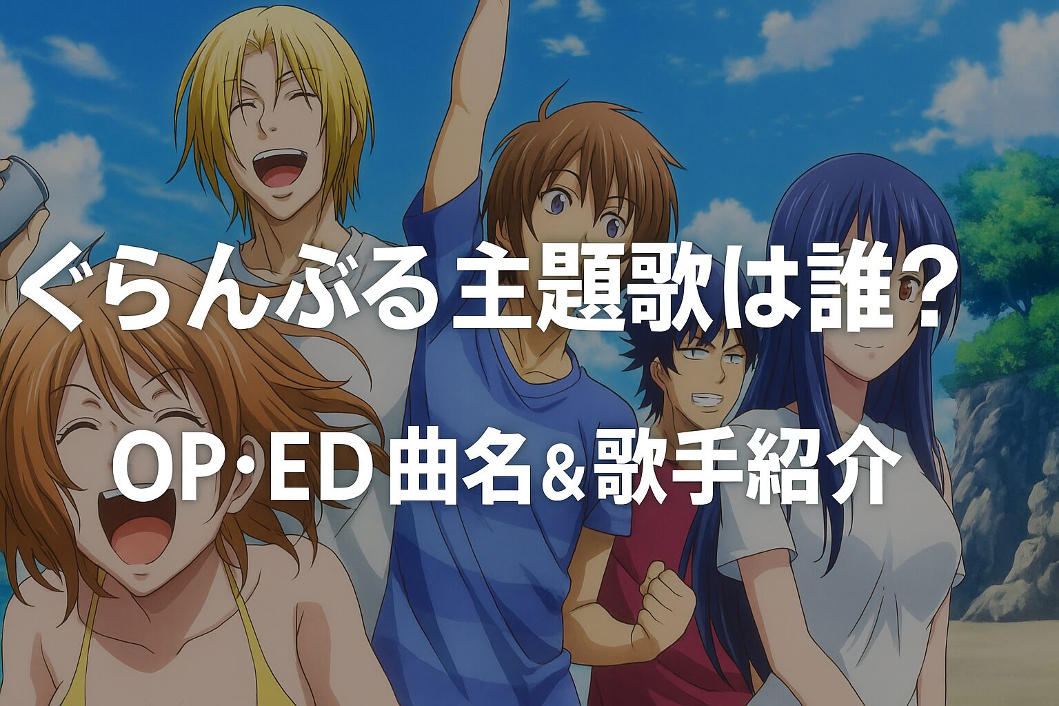 ぐらんぶる主題歌は誰