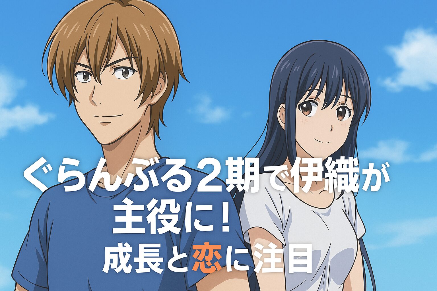 伊織が主役に