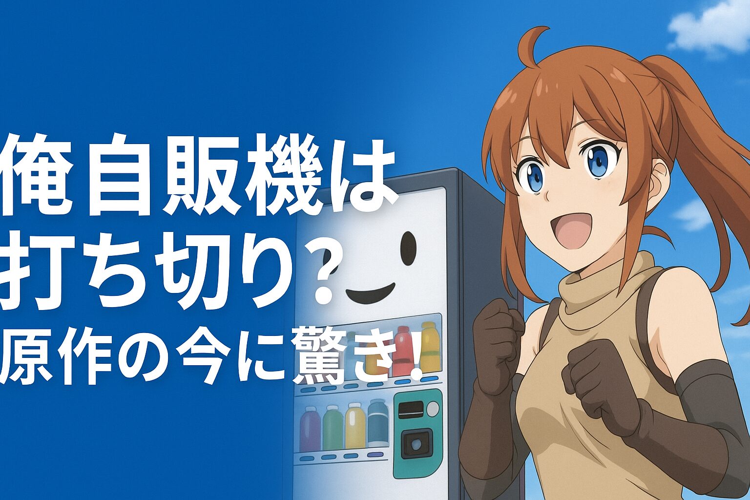 俺自販機は打ち切り