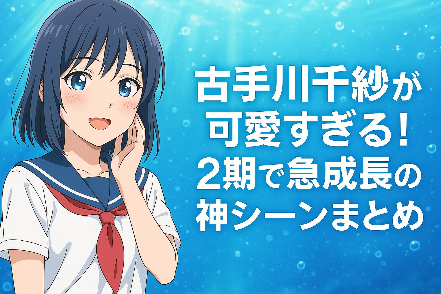 古手川千紗が可愛すぎる