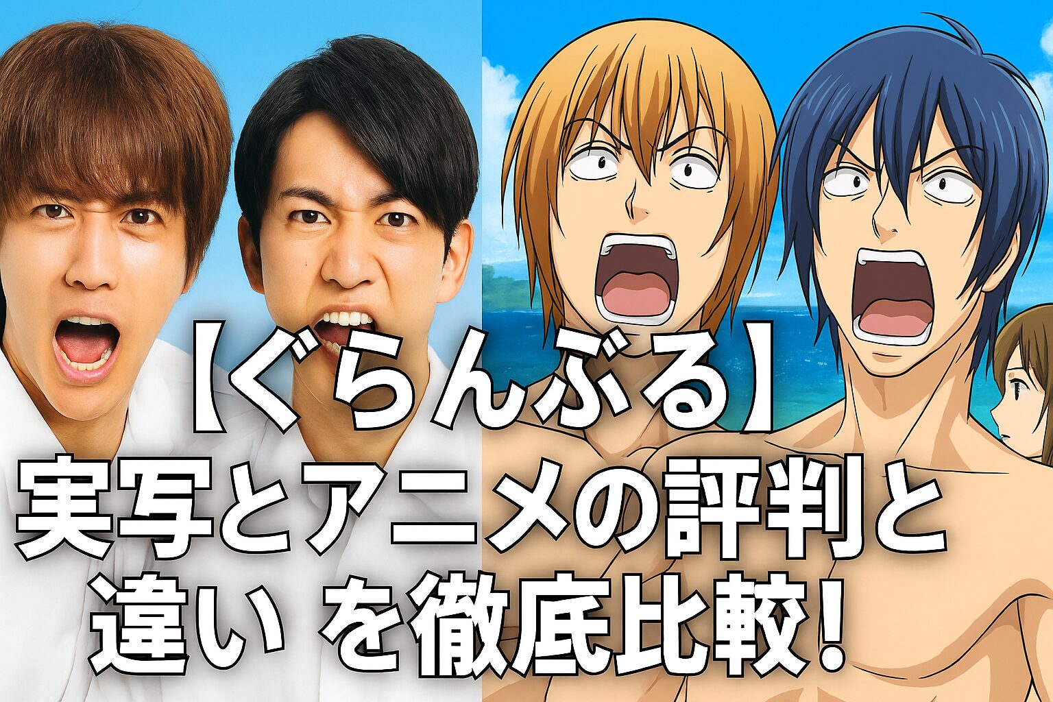 実写とアニメの評判と違い