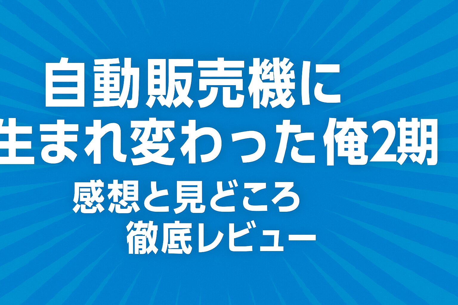 感想と見どころ徹底レビュー