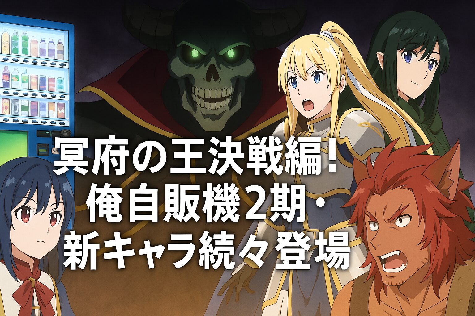 新キャラ続々登場