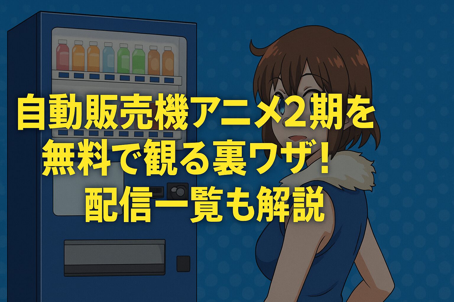自動販売機アニメ2期を無料で観る裏ワザ