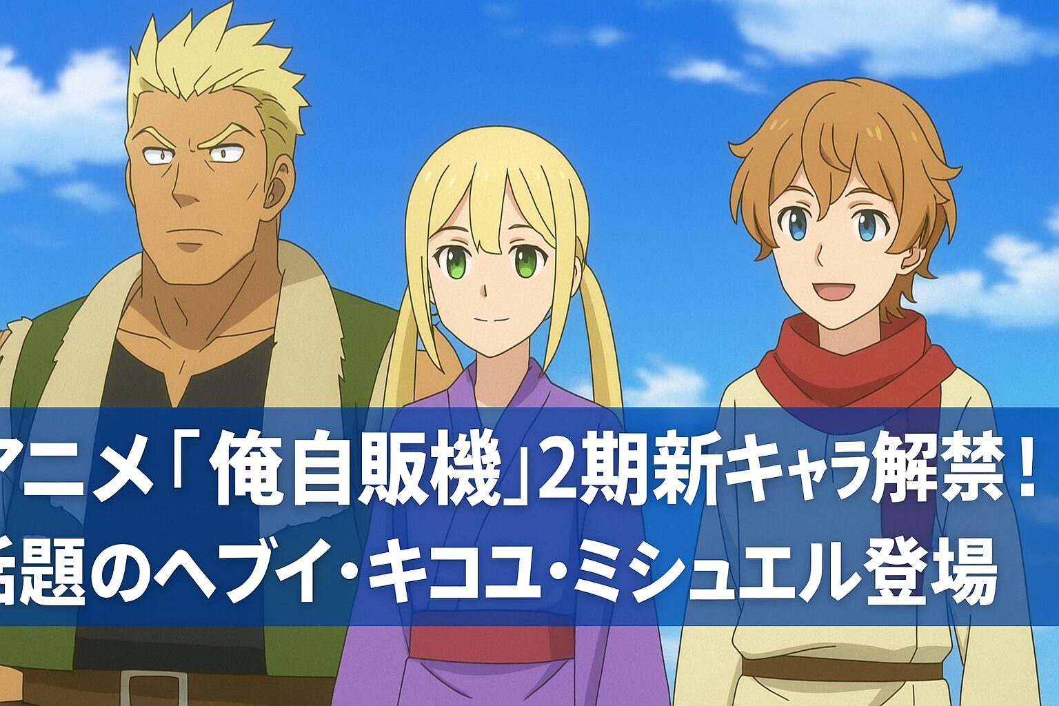 話題のへブイ・キコユ・ミシュエル登場