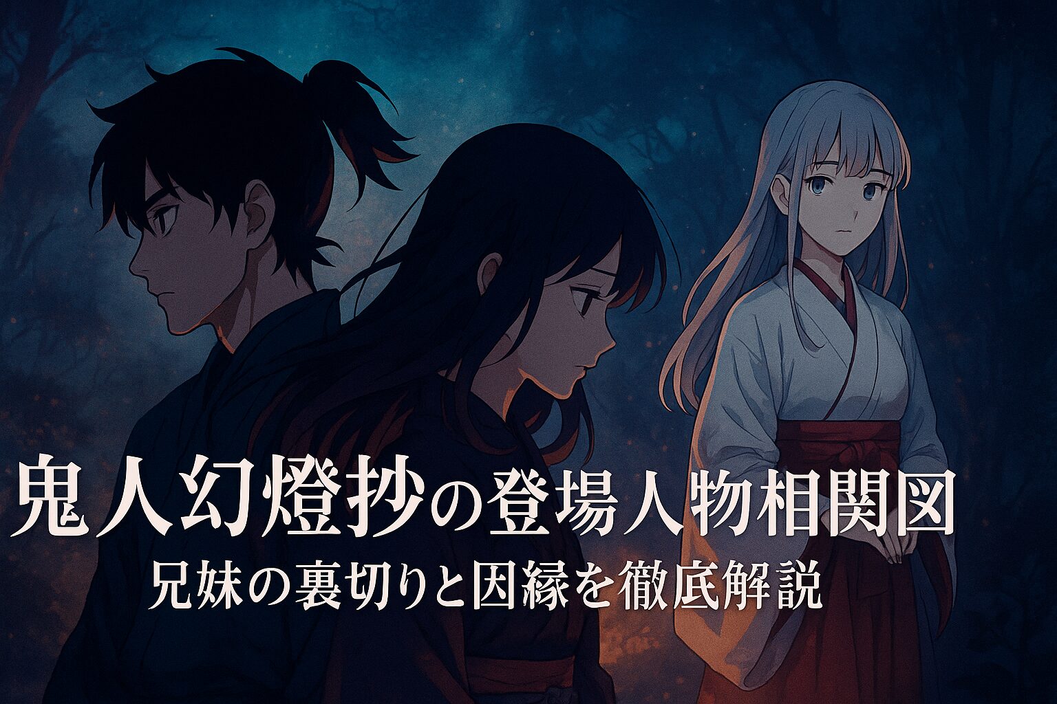 鬼人幻燈抄の登場人物相関図