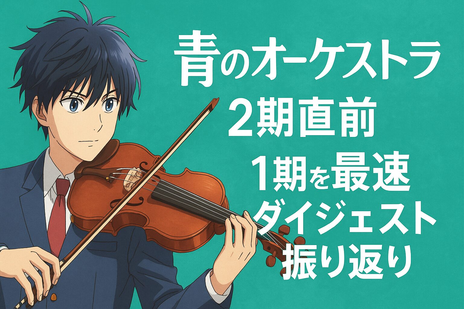 1期を最速ダイジェスト振り返り