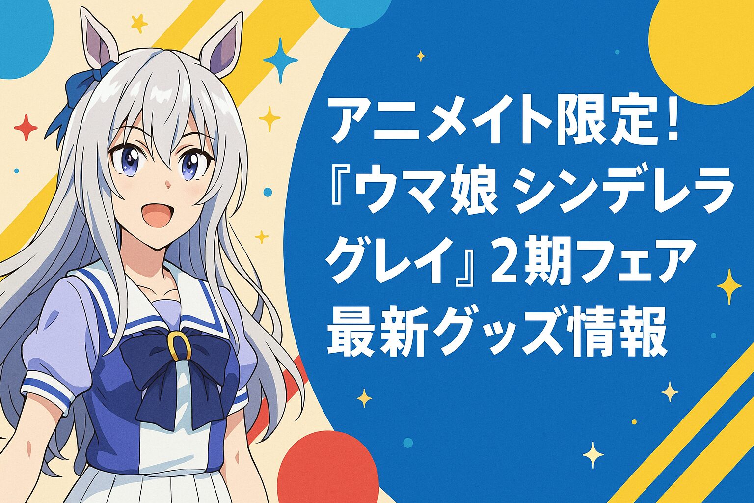 2期フェア最新グッズ情報