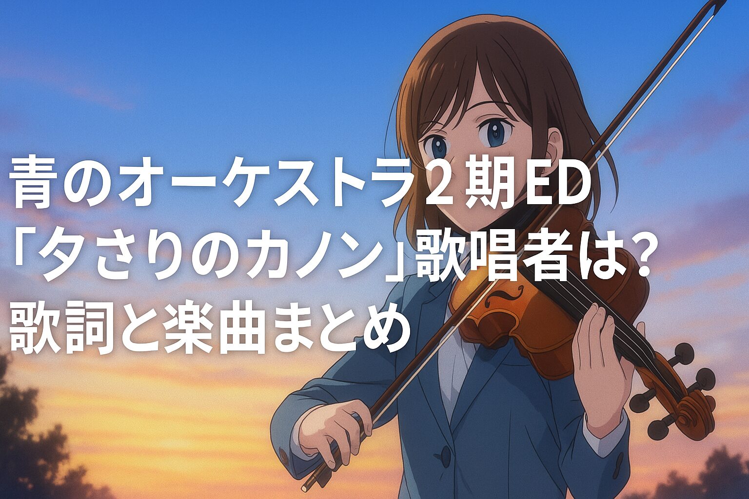 ED「夕さりのカノン」歌唱者は？