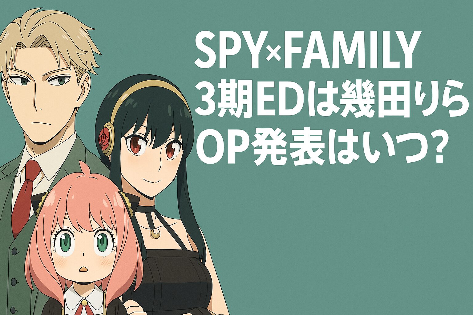 EDは幾田りら！OP発表はいつ？