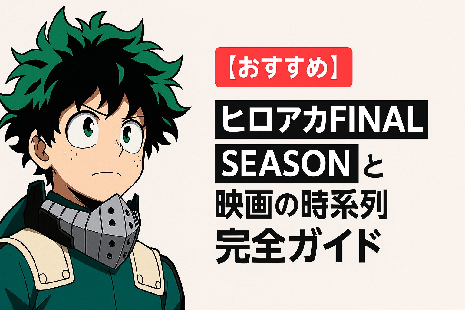 FINAL SEASONと映画の時系列完全ガイド