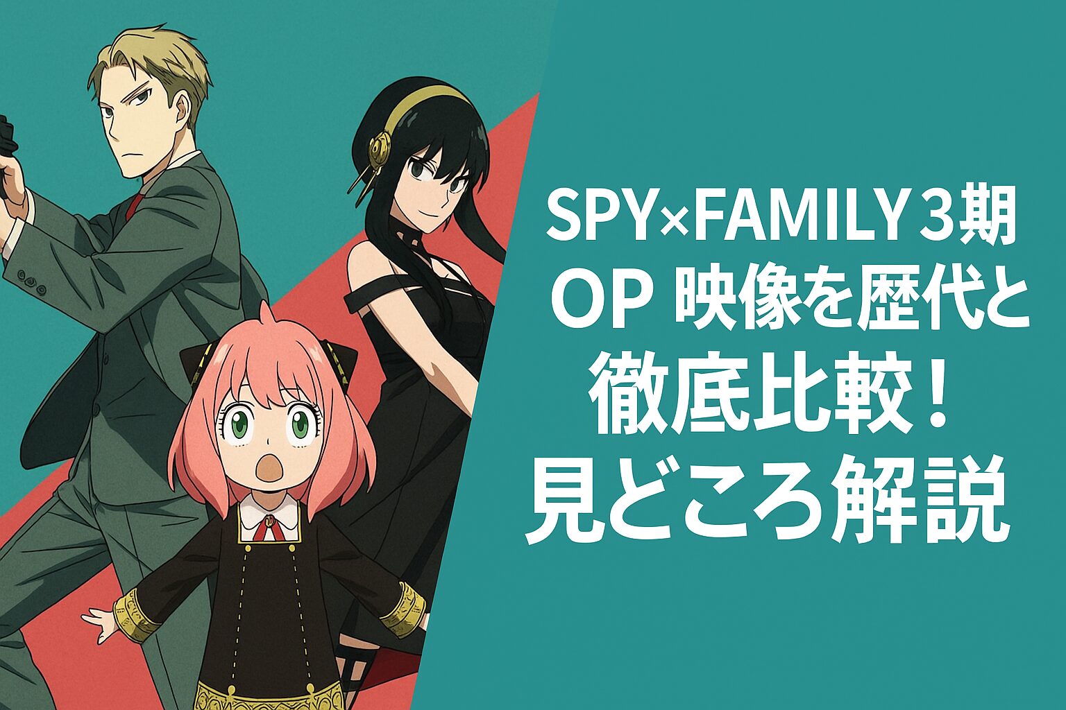 OP映像を歴代と徹底比較！見どころ解説