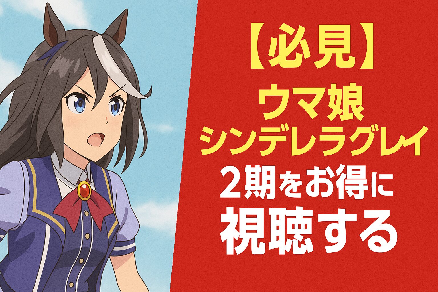 お得に視聴する裏ワザ
