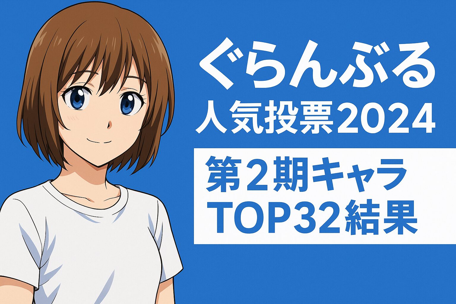 ぐらんぶる人気投票2024