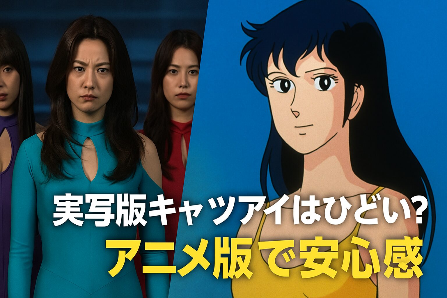 アニメ版で安心感