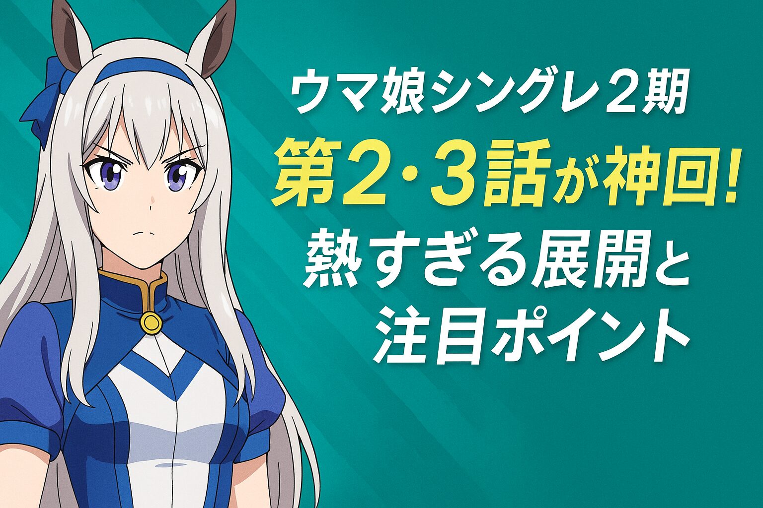 ウマ娘シングレ2期第2・3話が神回！