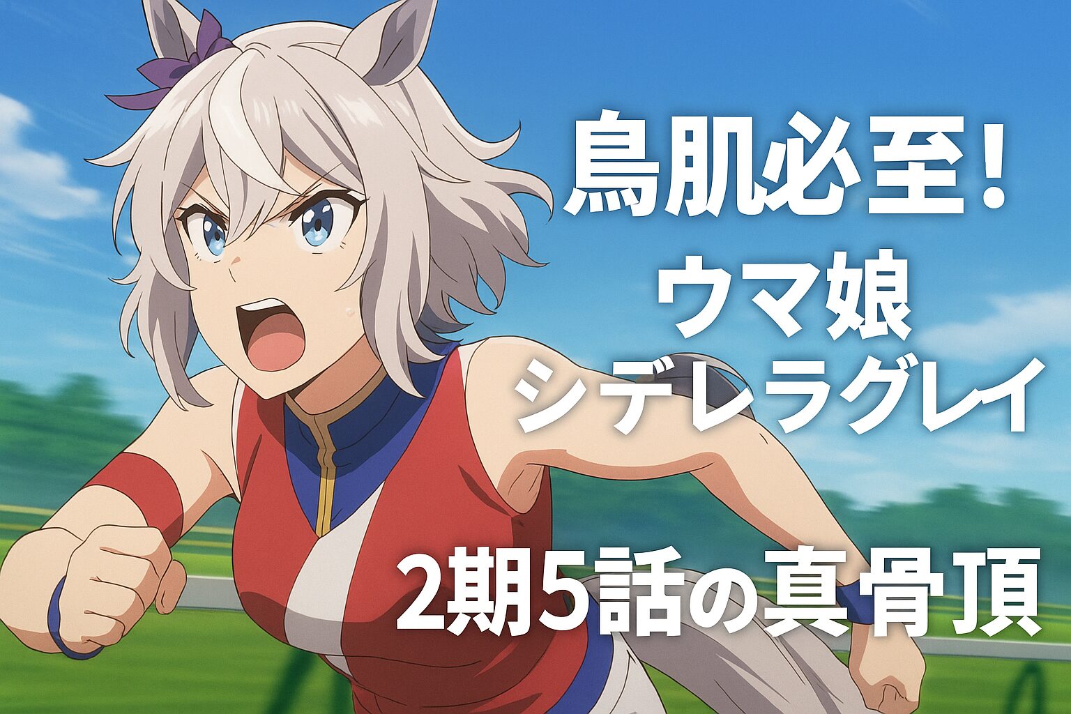 ウマ娘シンデレラグレイ2期5話の真骨頂