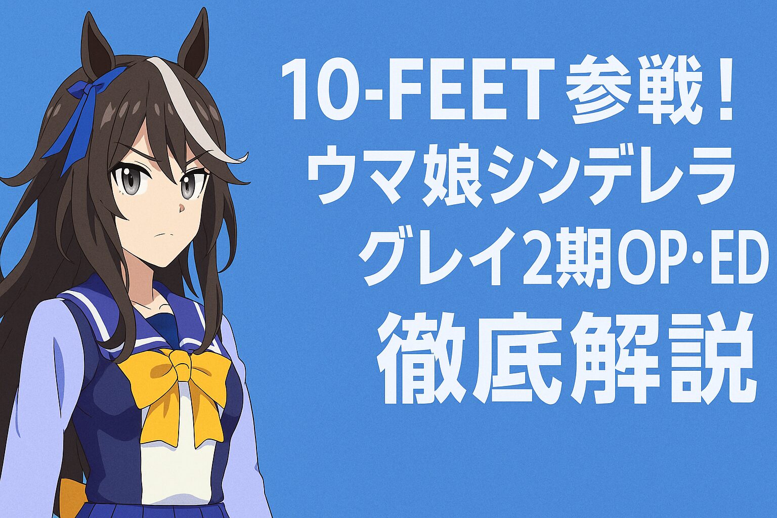 ウマ娘シンデレラグレイ2期OP・ED徹底解説
