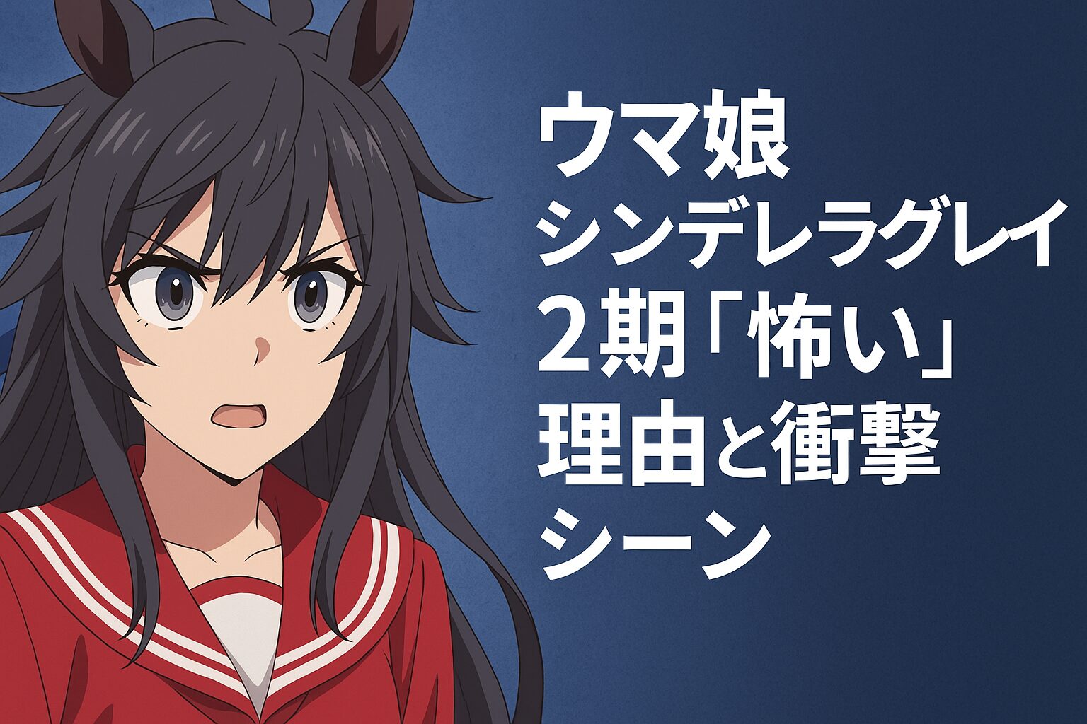 ウマ娘シンデレラグレイ2期の怖さ