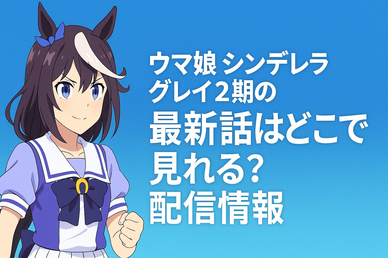 ウマ娘シンデレラグレイ2期の最新話はどこで見れる？
