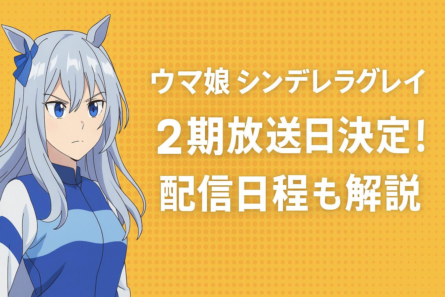 ウマ娘シンデレラグレイ2期放送日決定！