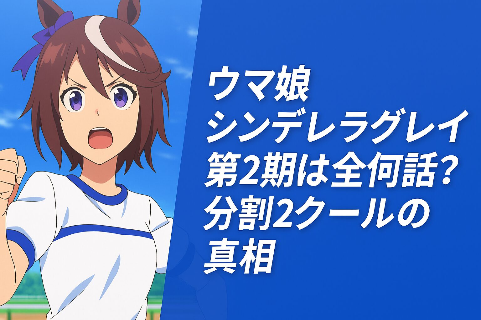 ウマ娘シンデレラグレイ第2期は全何話？