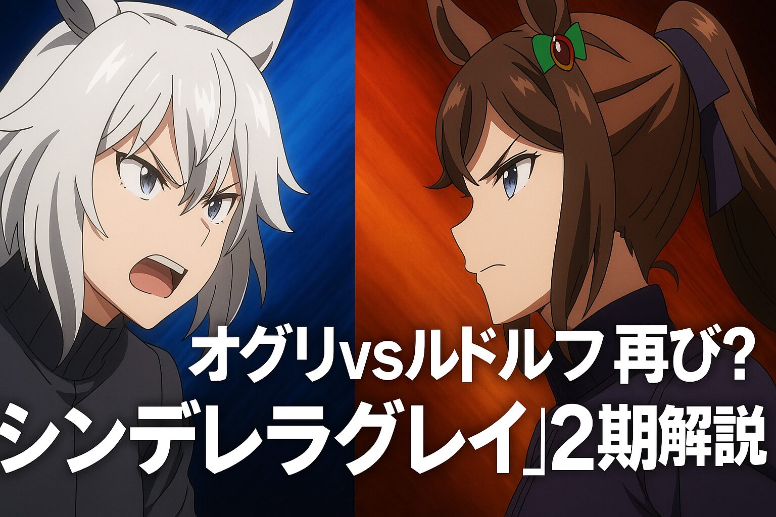 オグリvsルドルフ再び？