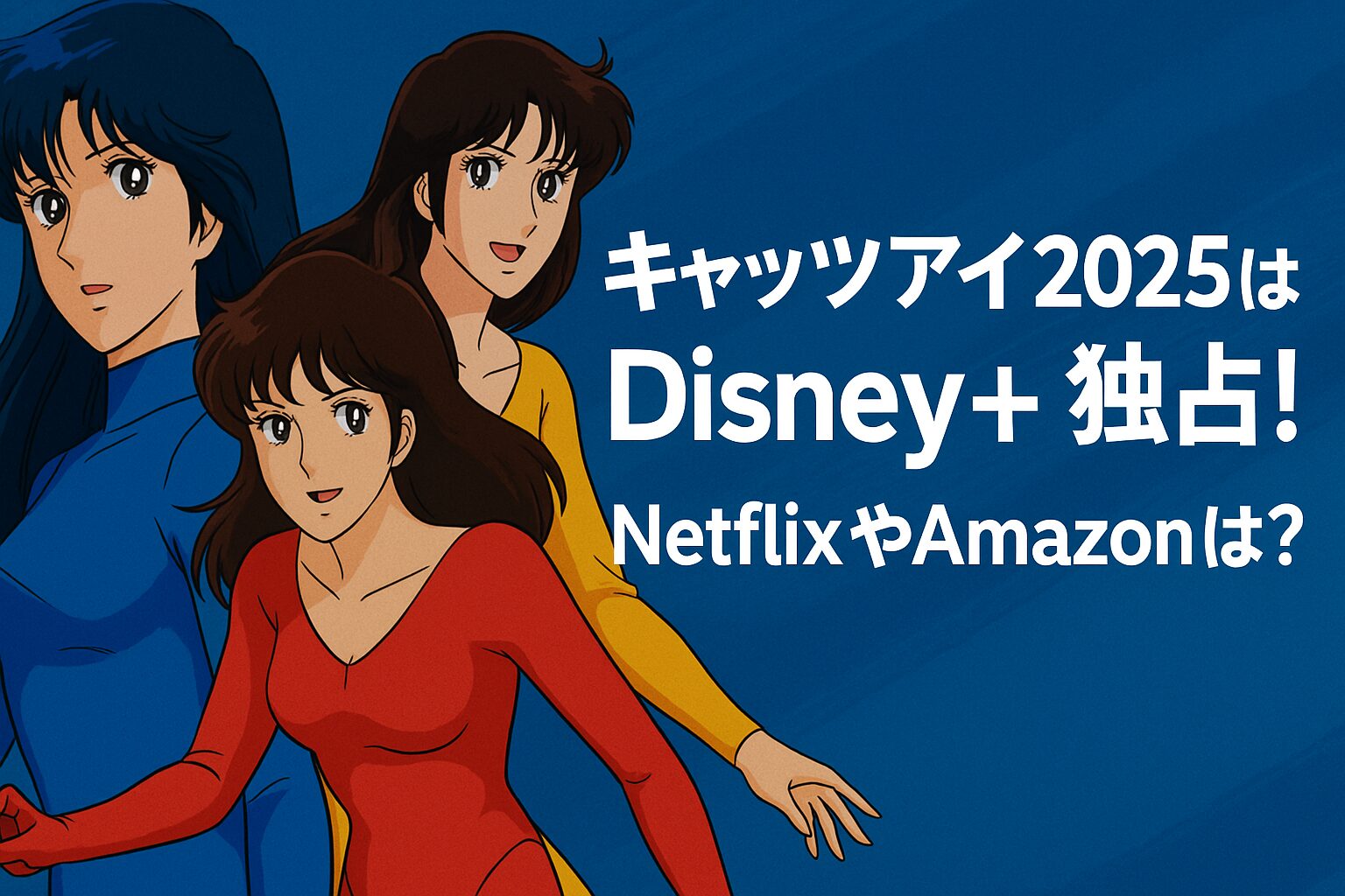 キャッツ♥アイ2025はDisney+独占！NetflixやAmazonは？