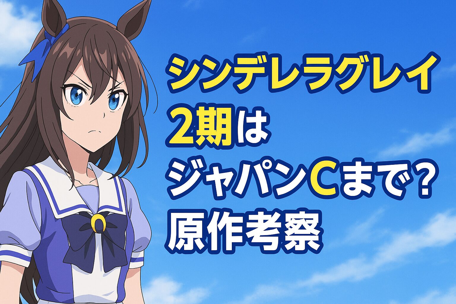 シンデレラグレイ2期はジャパンCまで？