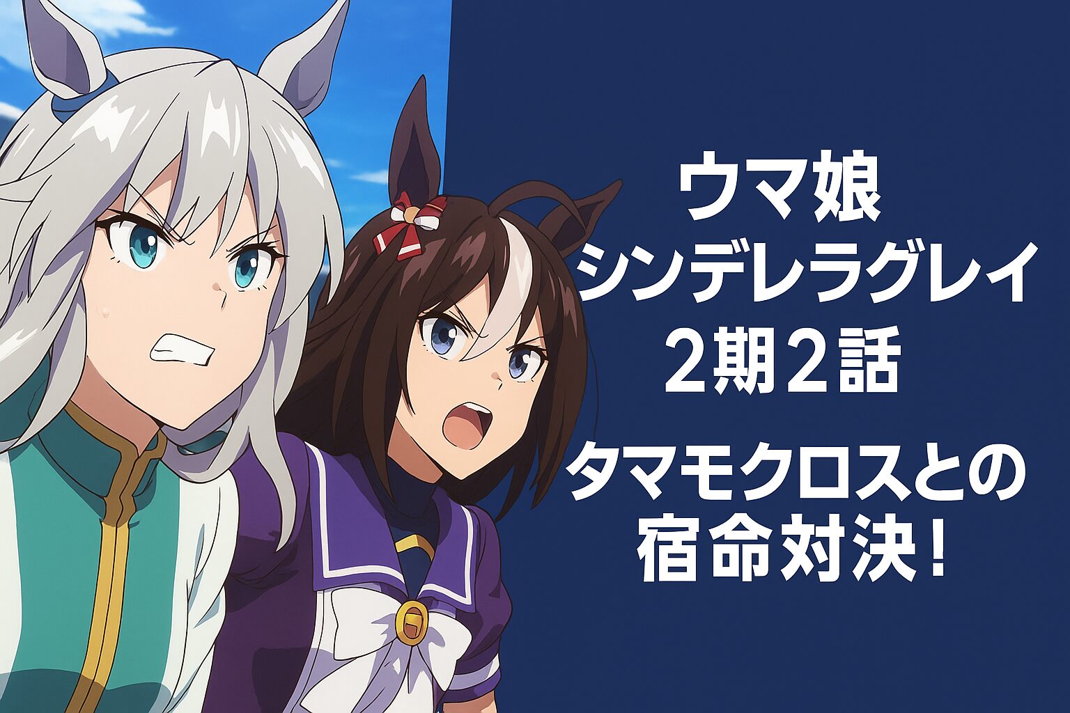 タマモクロスとの宿命対決！
