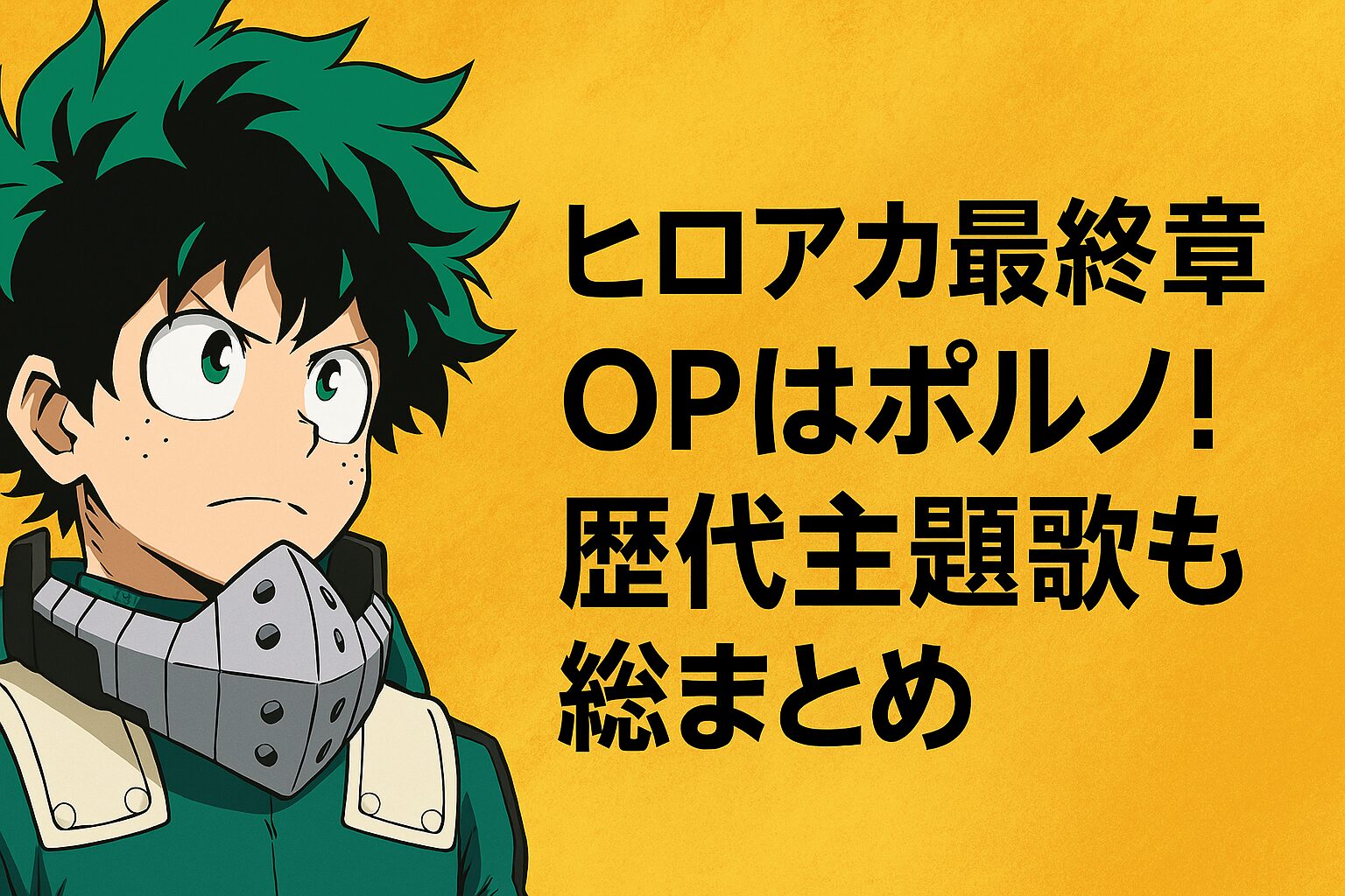 ヒロアカ最終章OPはポルノ