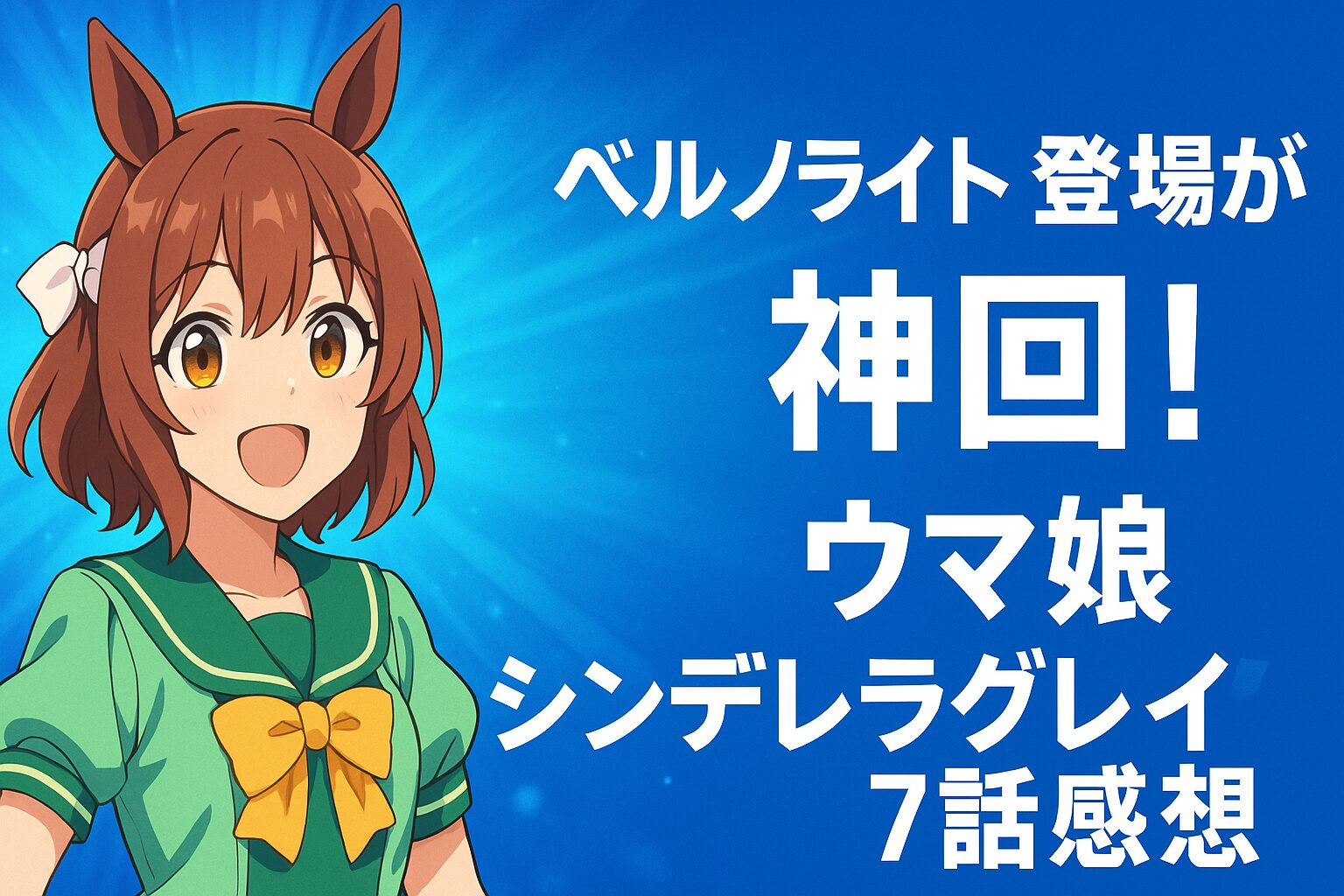 ベルノライト登場が神回