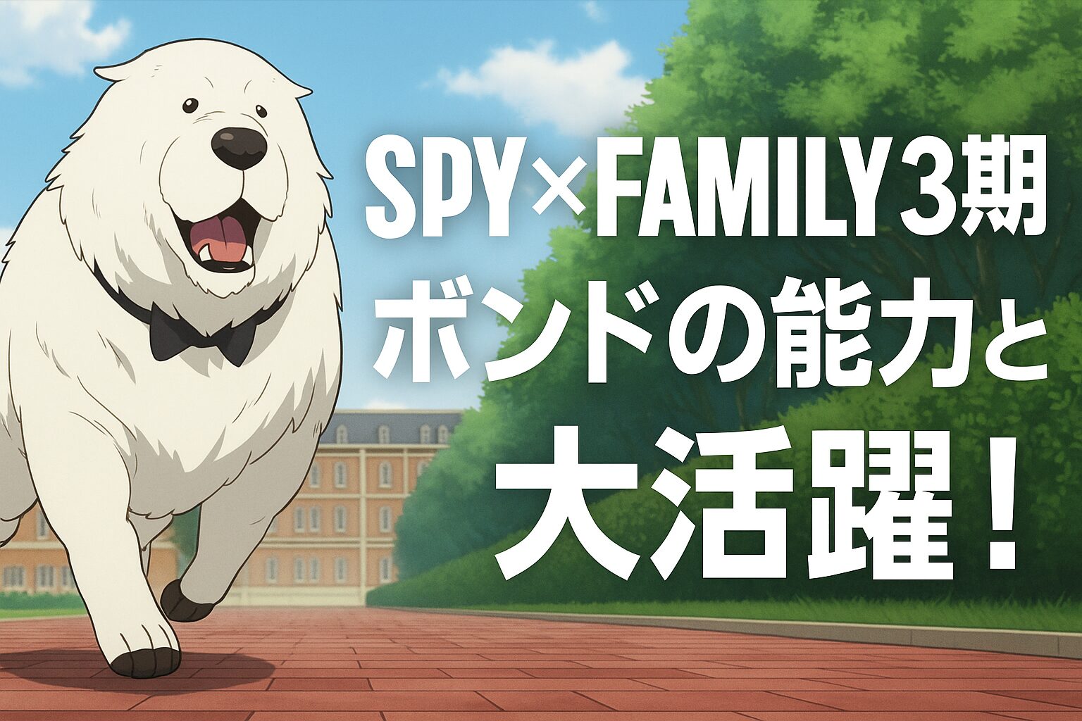 ボンドの能力と大活躍！