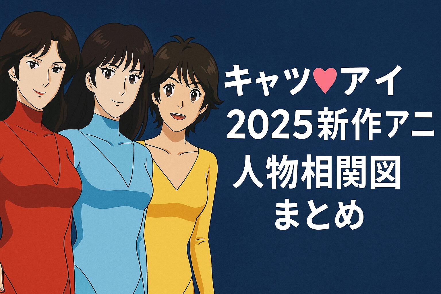 人物相関図まとめ