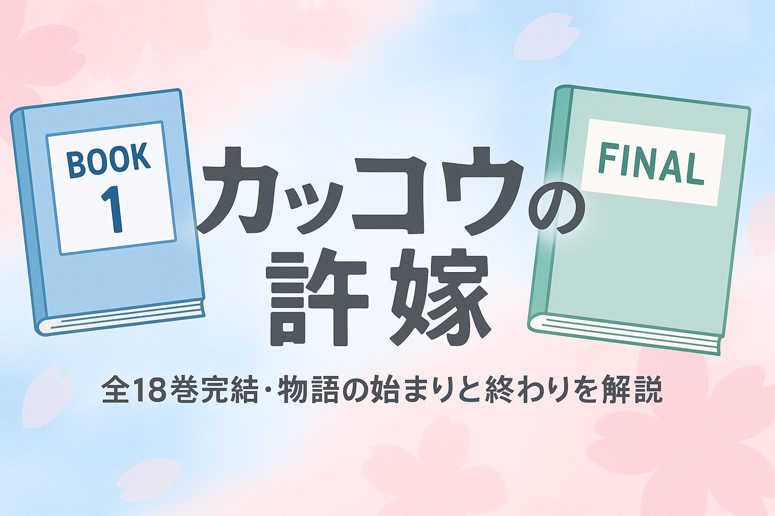 単行本1巻と最終巻の表紙
