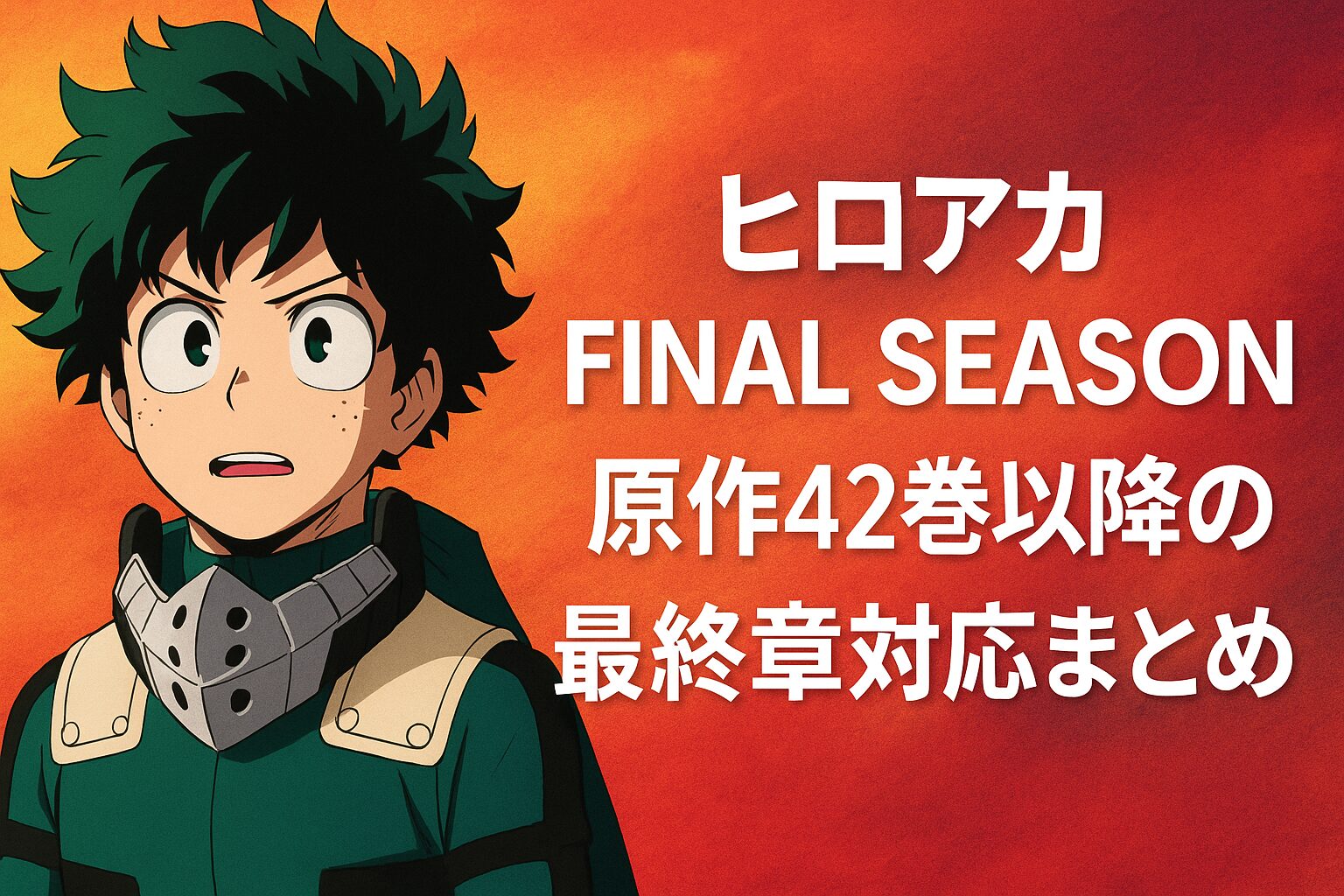 原作42巻以降の最終章対応まとめ
