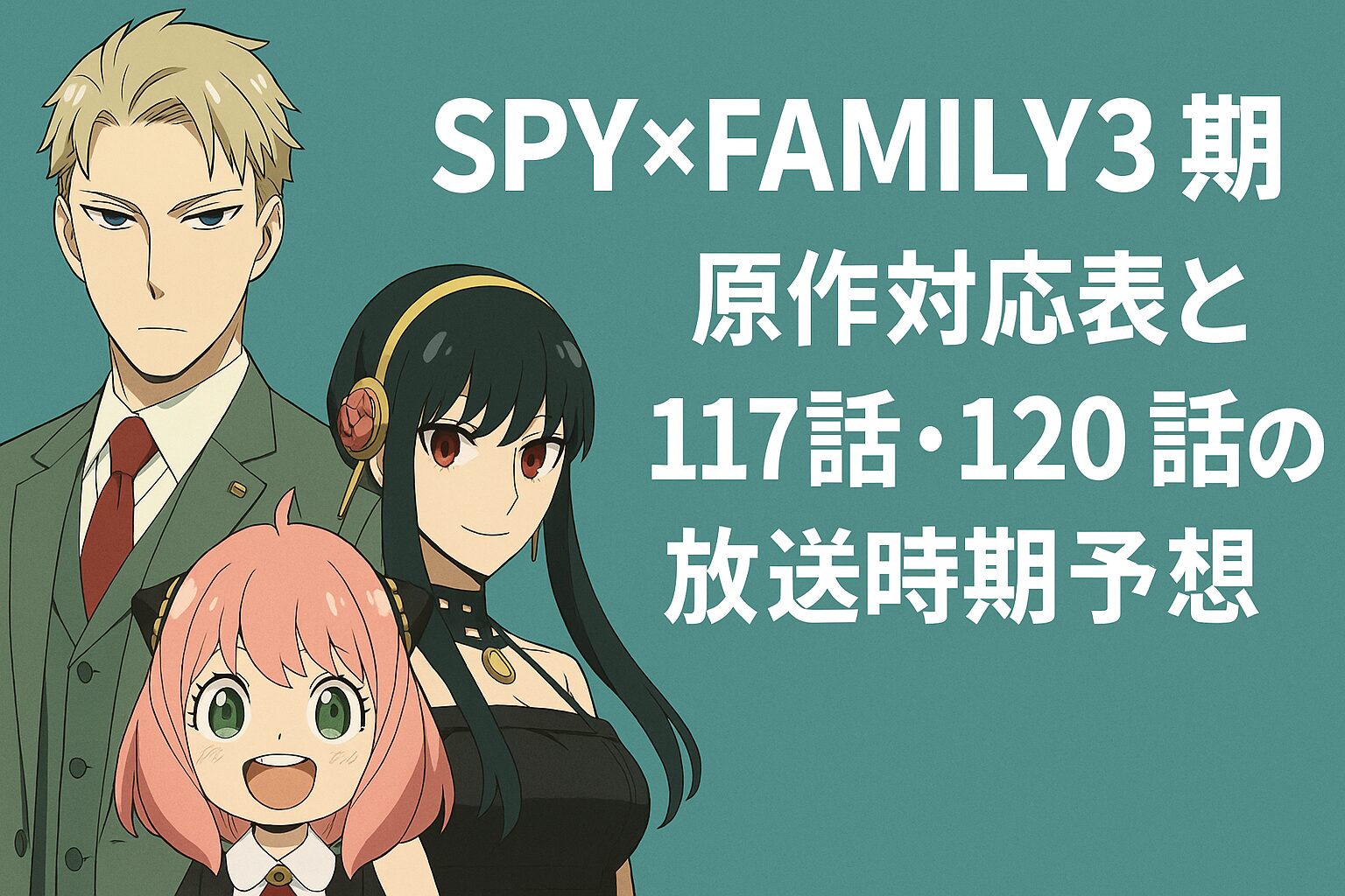 原作対応表と117話・120話の放送時期予想