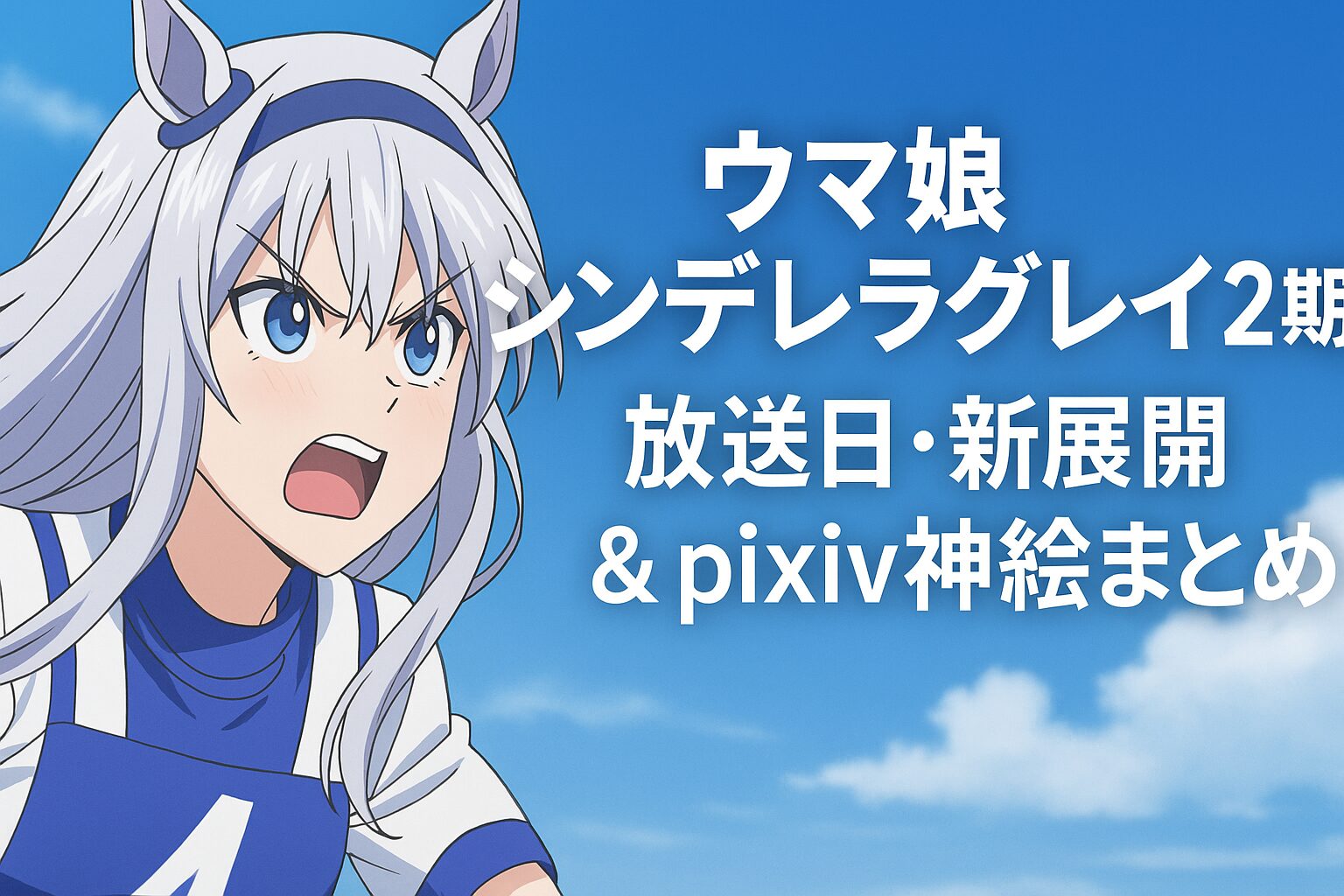 放送日・新展開＆pixiv神絵まとめ
