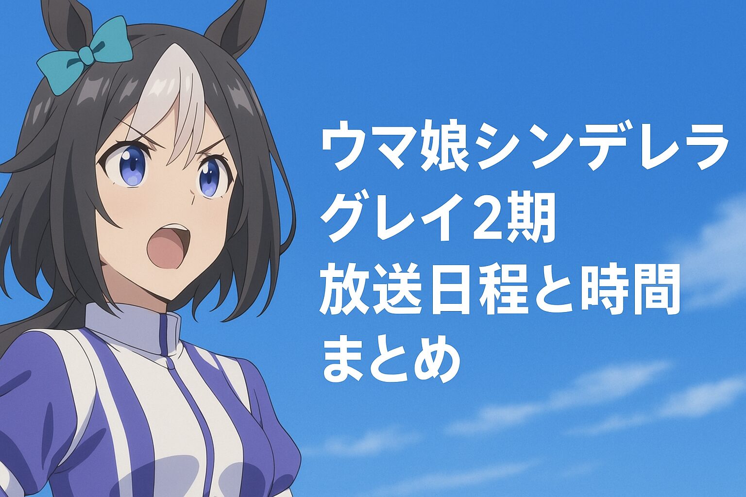 放送日程と時間まとめ