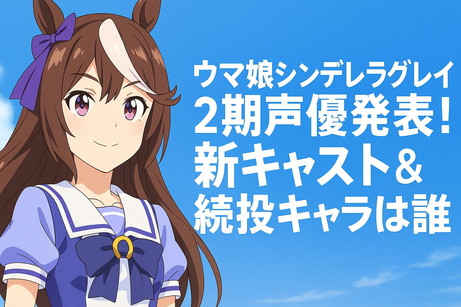新キャスト＆続投キャラは誰