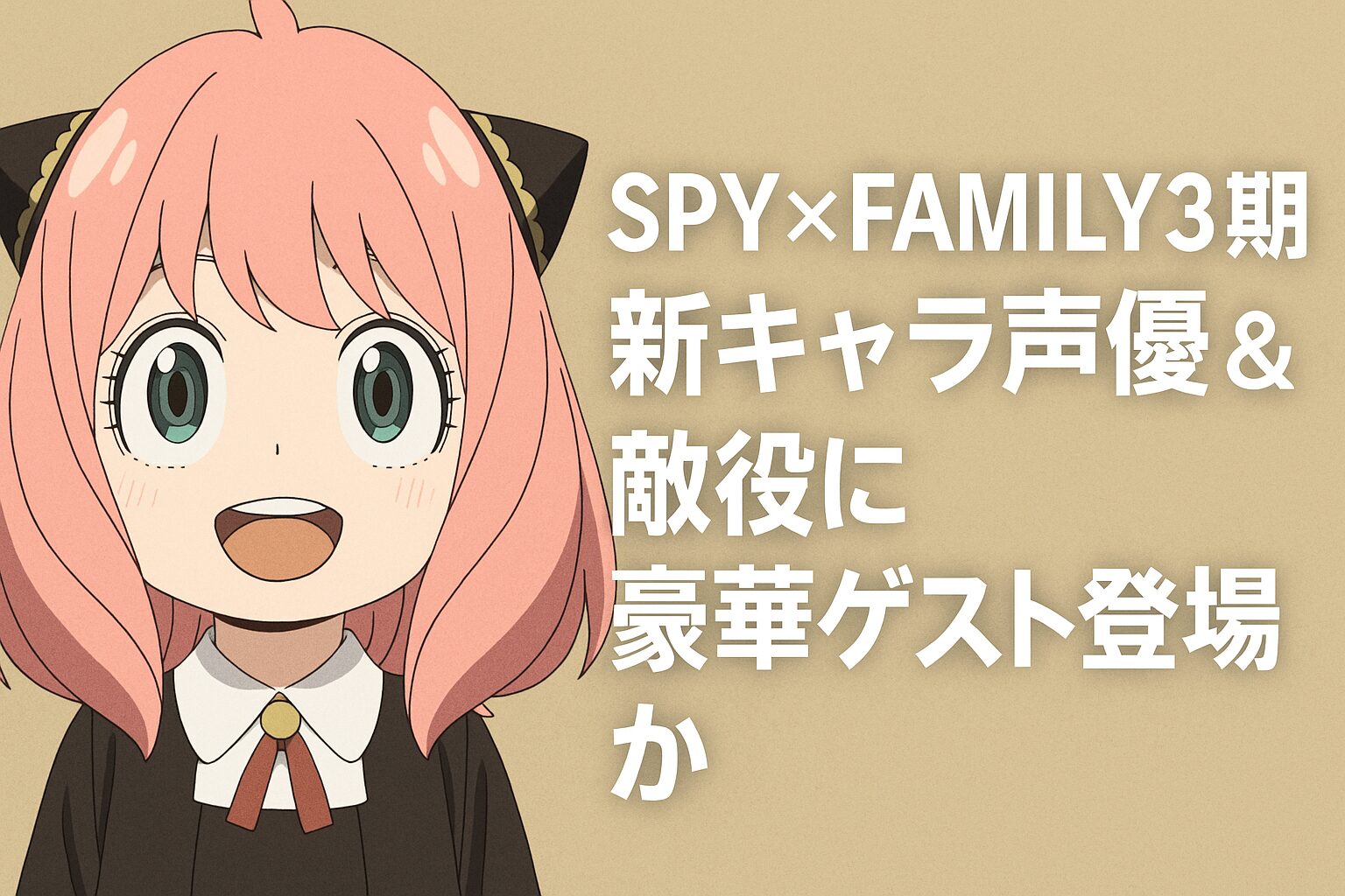 新キャラ声優＆敵役に豪華ゲスト登場か