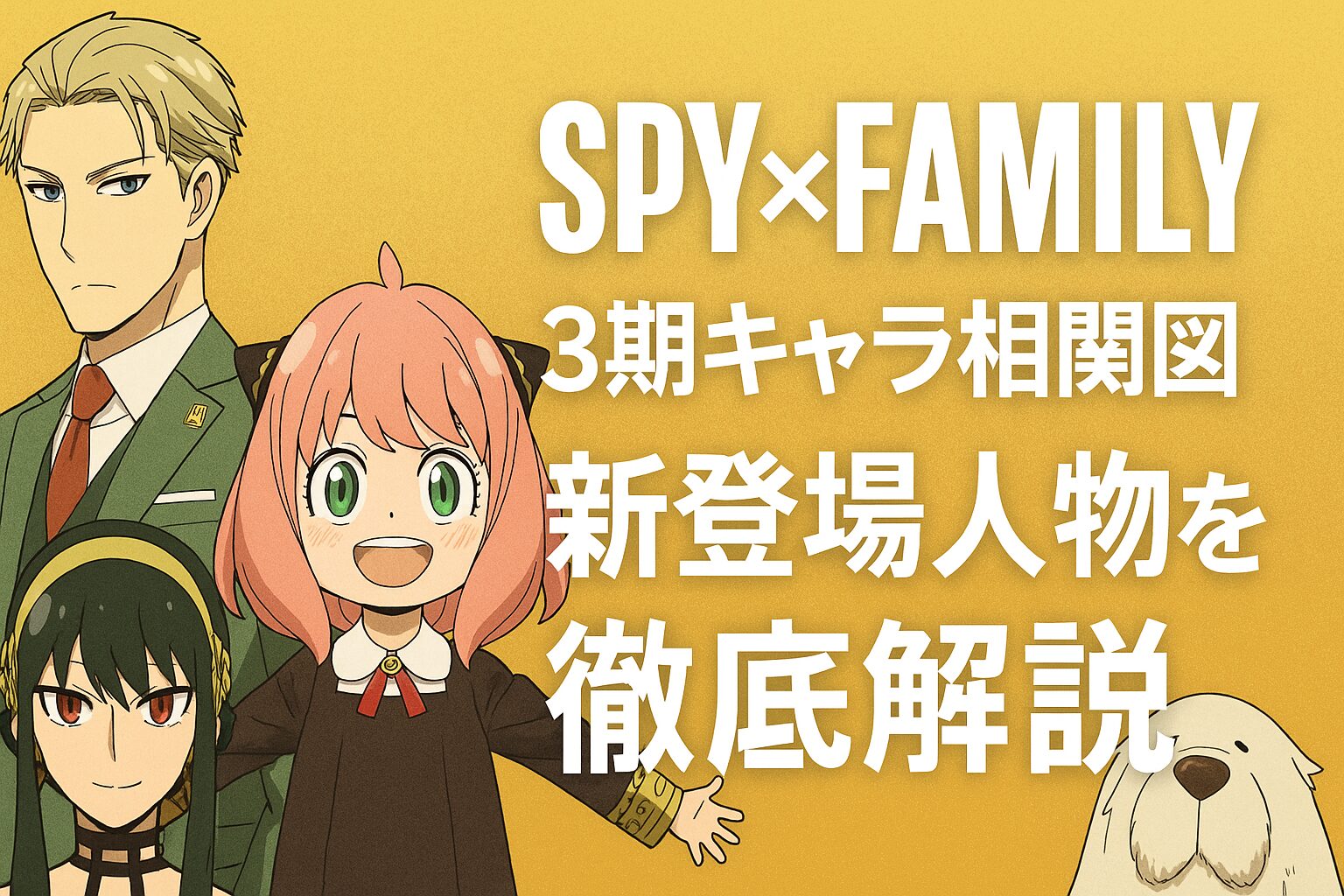 新登場人物を徹底解説