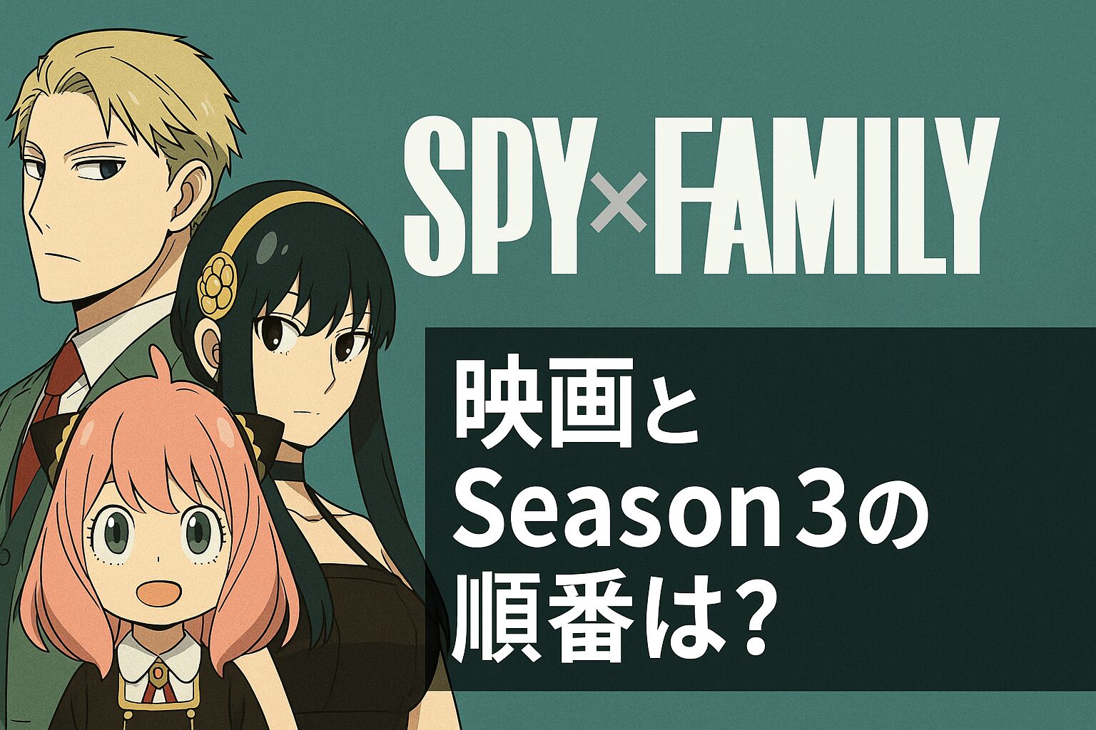 映画とSeason3の順番は？