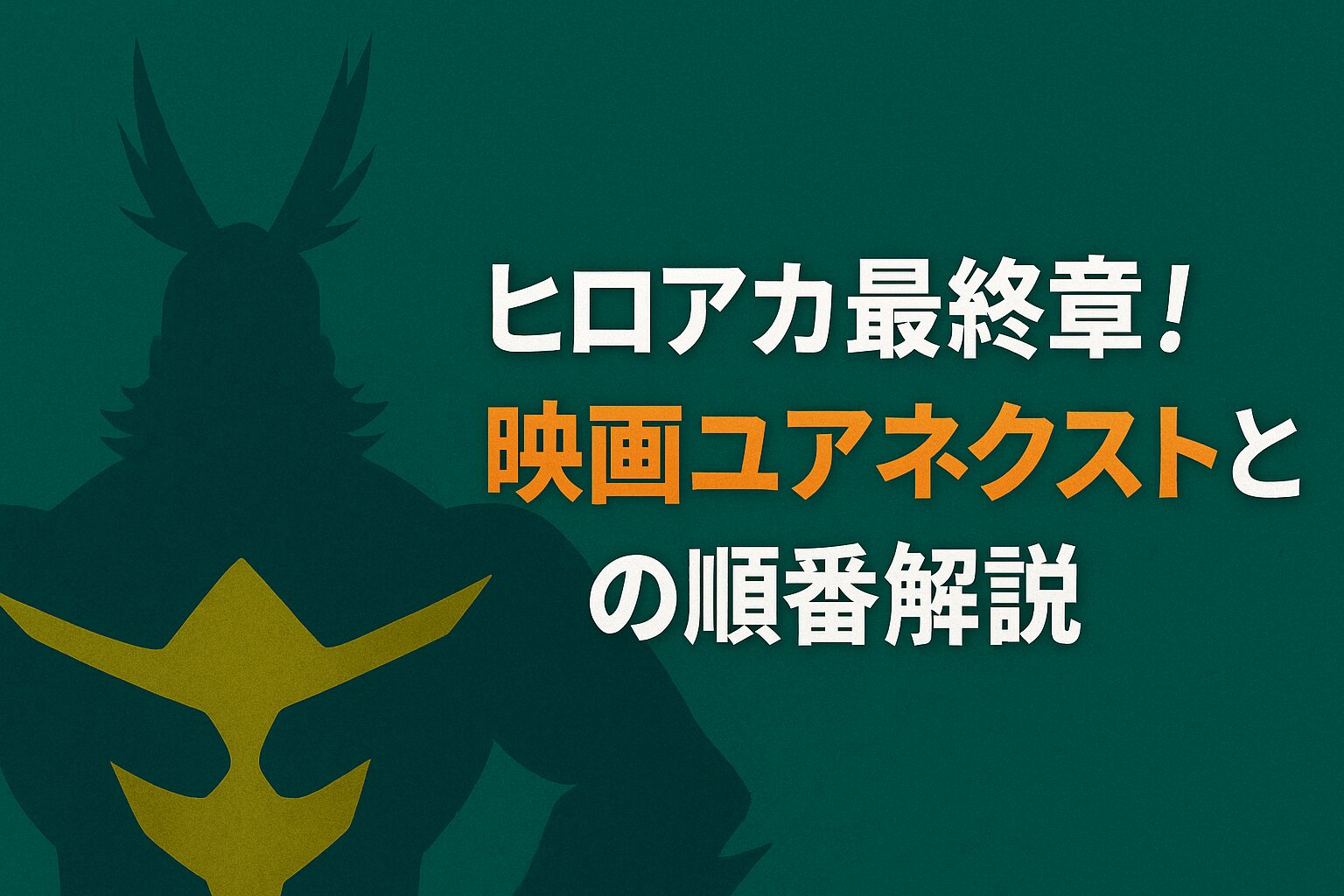 映画ユアネクストとの順番解説