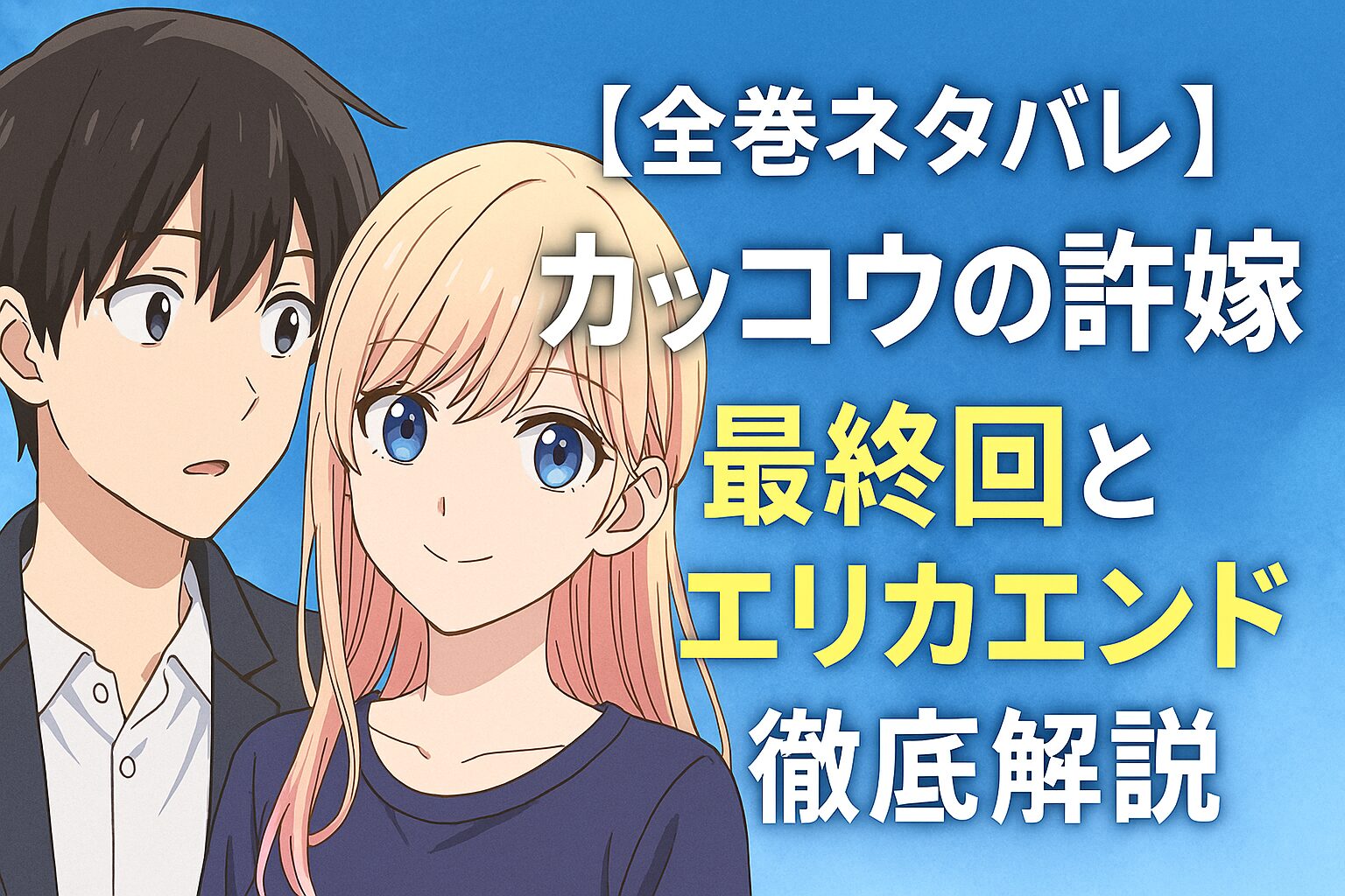 最終回とエリカエンド徹底解説