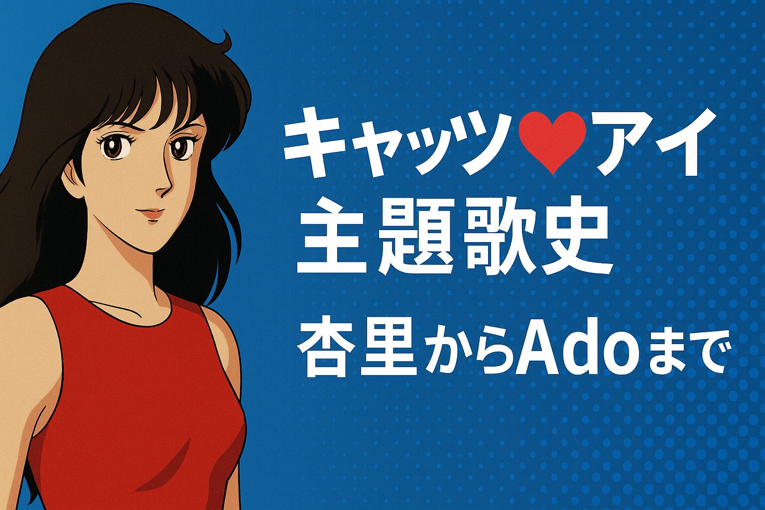 杏里からAdoまで