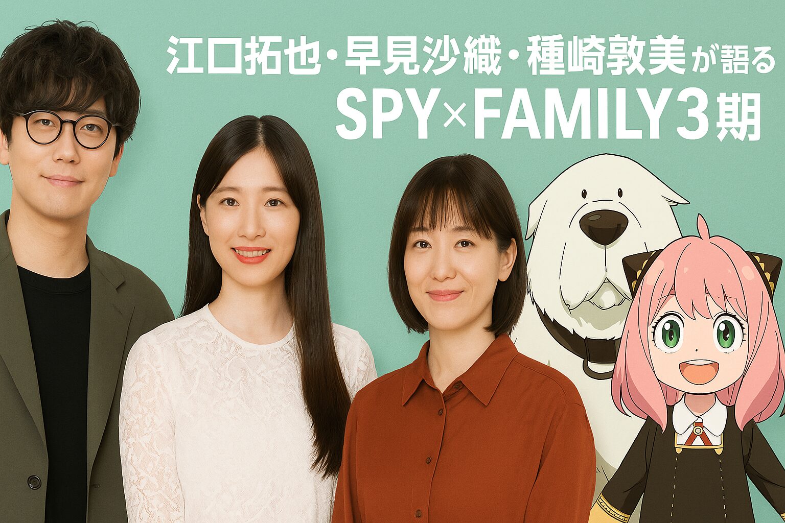 江口拓也・早見沙織・種﨑敦美が語るSPY×FAMILY3期