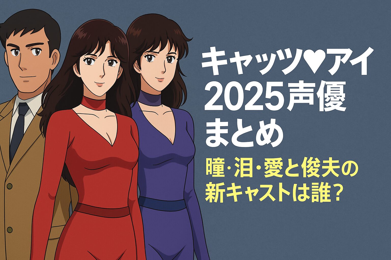 瞳・泪・愛と俊夫の新キャストは誰？
