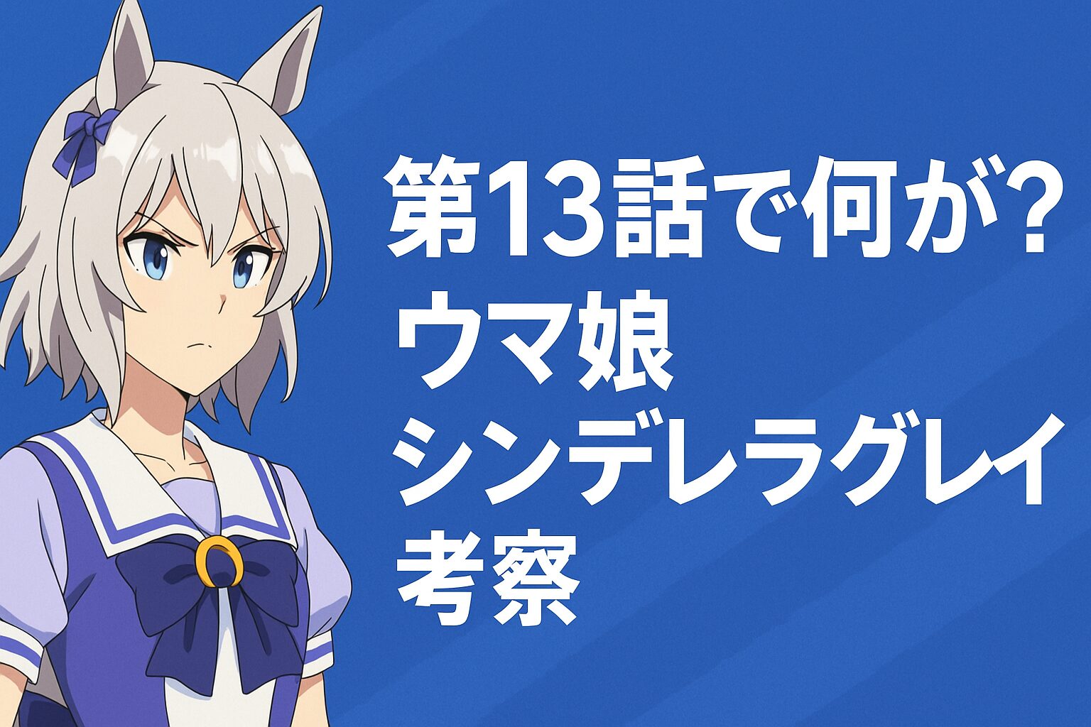 第13話で何が？ウマ娘シンデレラグレイ考察